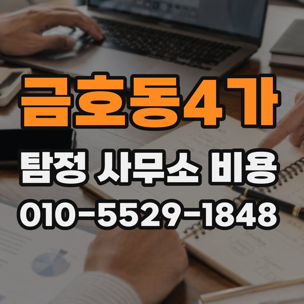 금호동4가 탐정 사무소 비용