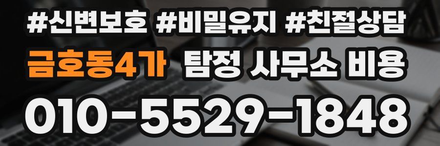 금호동4가 탐정 사무소 비용