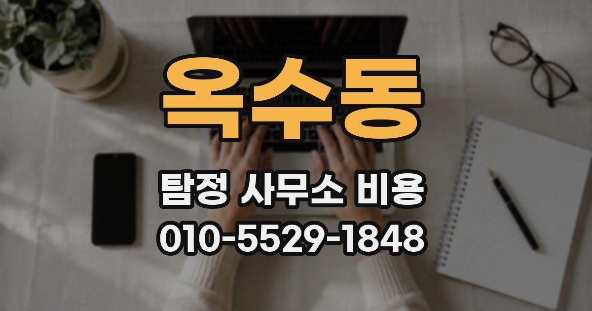옥수동 탐정 사무소 비용