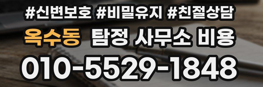 옥수동 탐정 사무소 비용