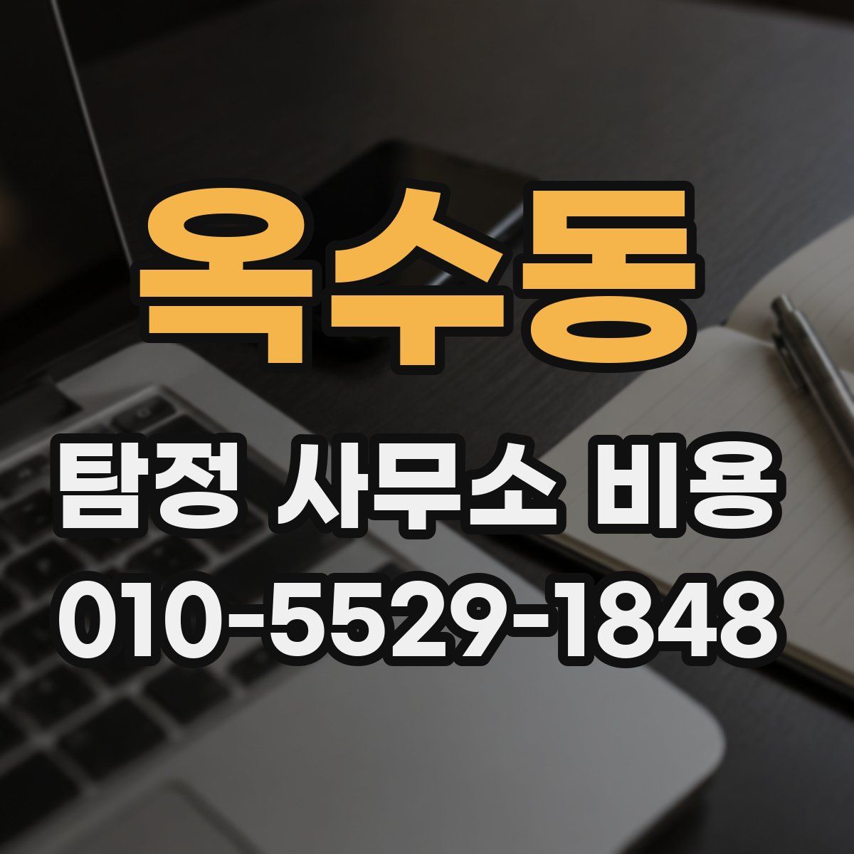 옥수동 탐정 사무소 비용