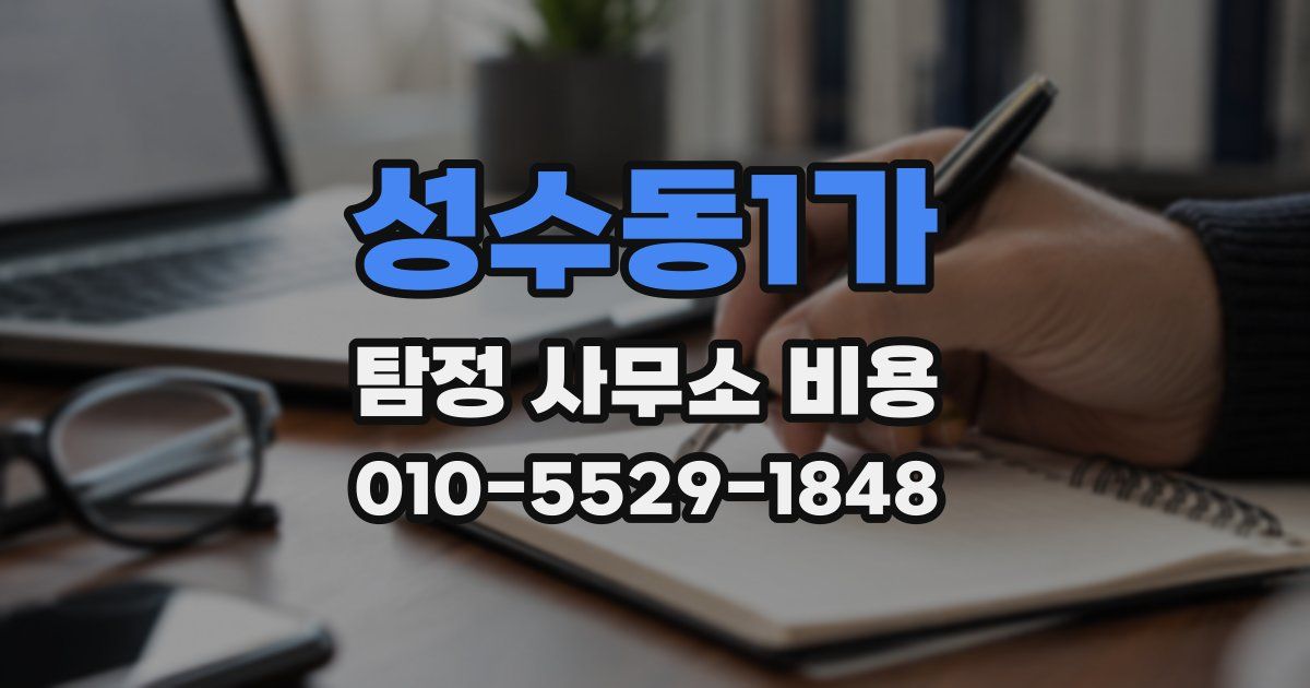 성수동1가 탐정 사무소 비용