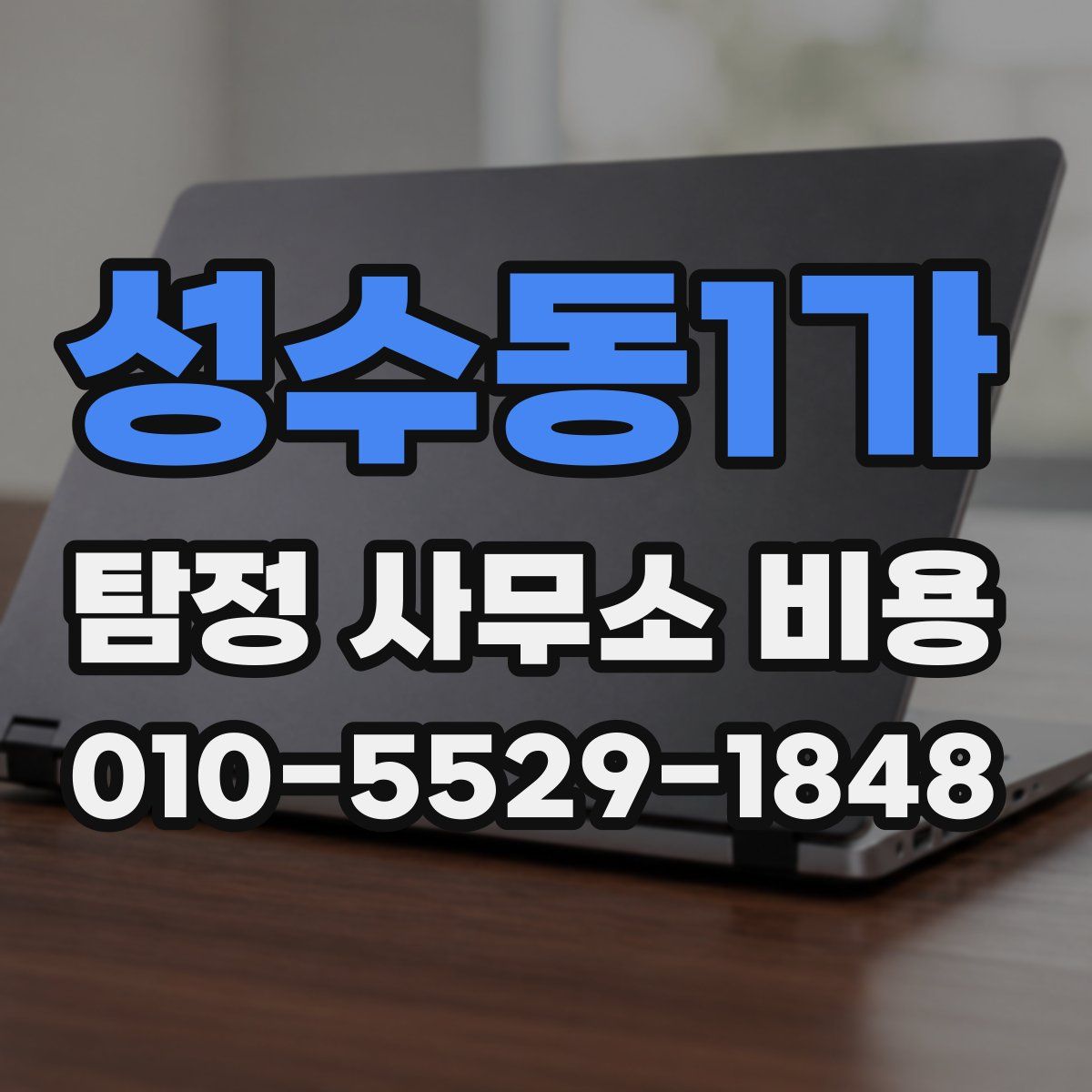 성수동1가 탐정 사무소 비용