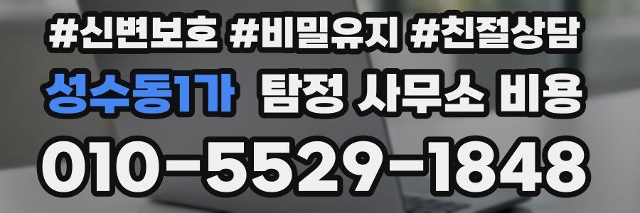 성수동1가 탐정 사무소 비용