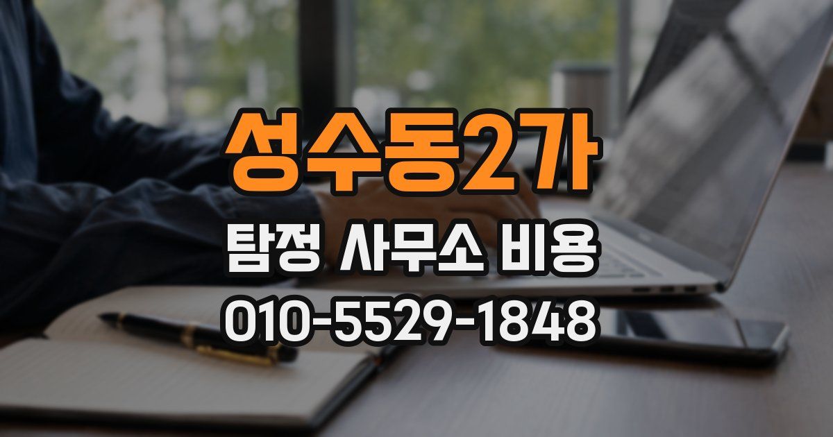 성수동2가 탐정 사무소 비용