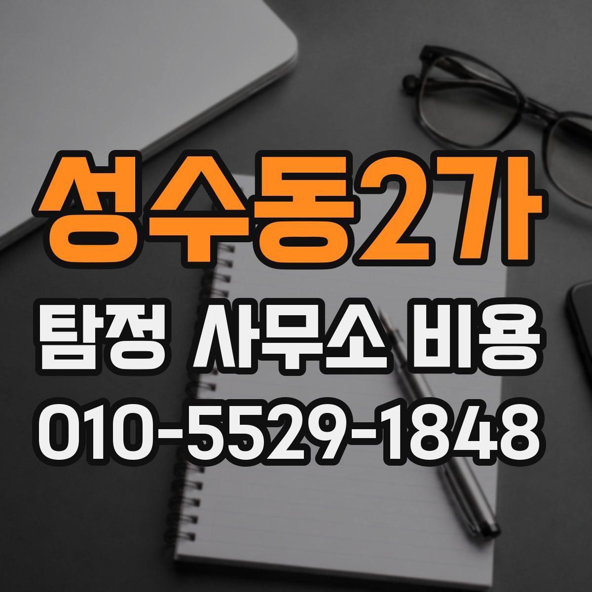 성수동2가 탐정 사무소 비용