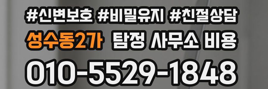 성수동2가 탐정 사무소 비용