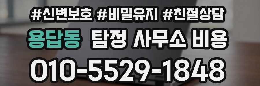 용답동 탐정 사무소 비용