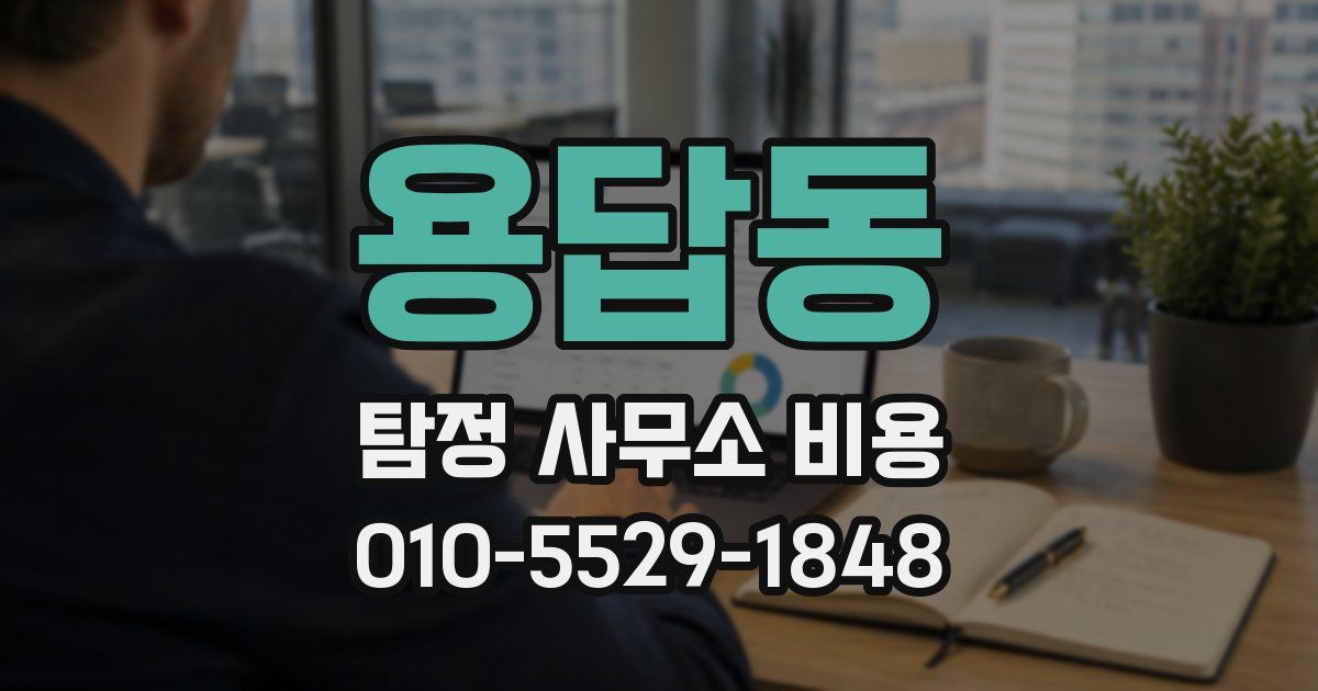 용답동 탐정 사무소 비용