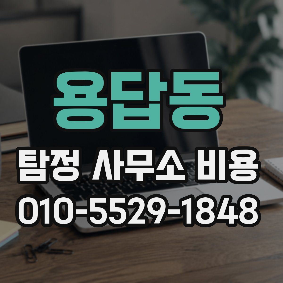 용답동 탐정 사무소 비용