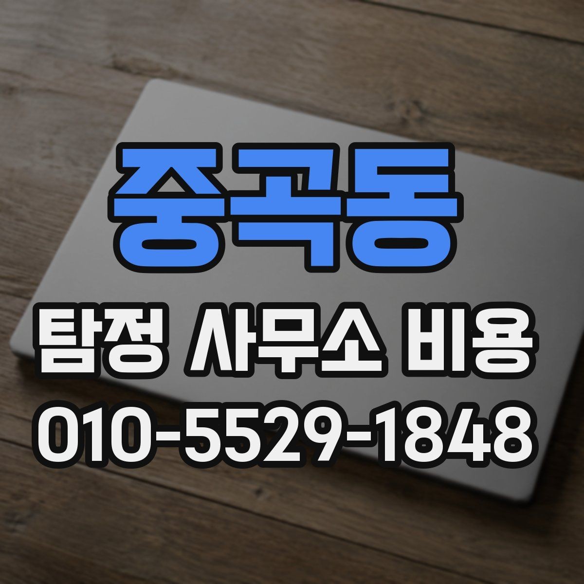 중곡동 탐정 사무소 비용 상담에서 확인할 세부 항목