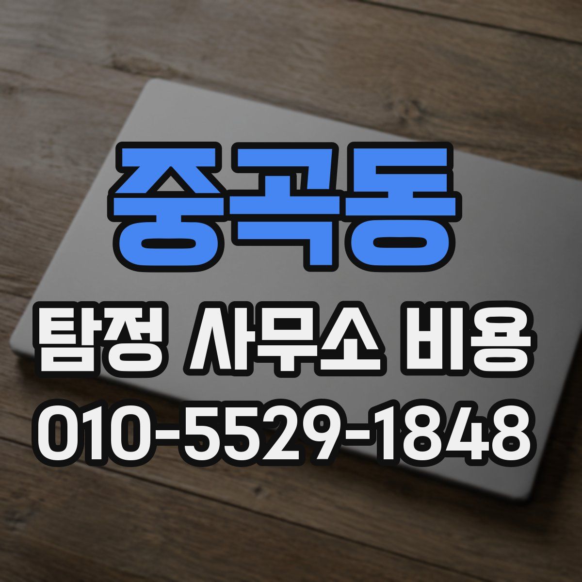 중곡동 탐정 사무소 비용
