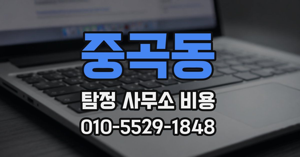 중곡동 탐정 사무소 비용
