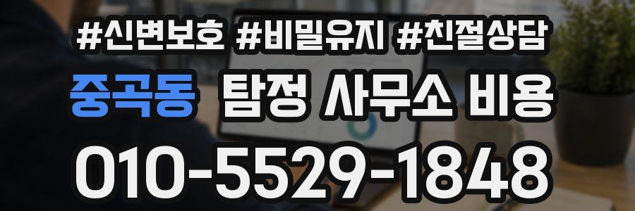 중곡동 탐정 사무소 비용