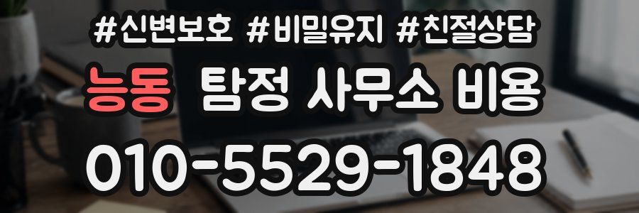 능동 탐정 사무소 비용