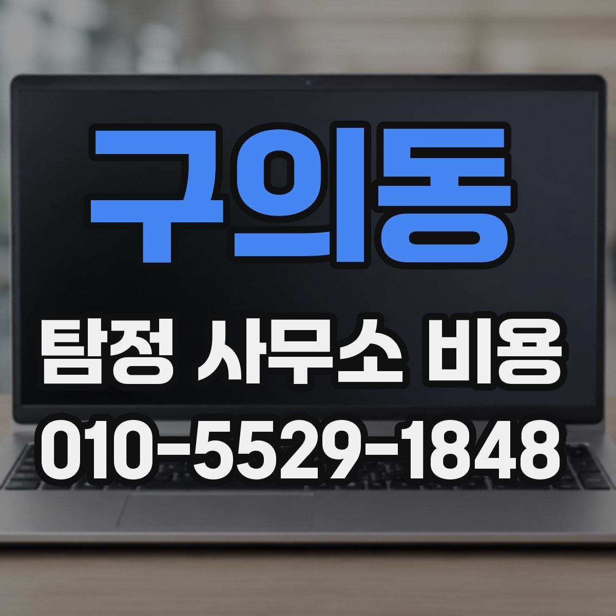 구의동 탐정 사무소 비용