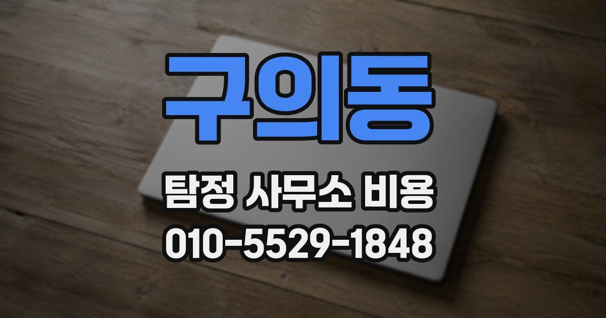 구의동 탐정 사무소 비용