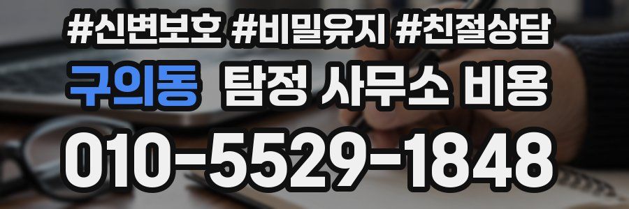 구의동 탐정 사무소 비용