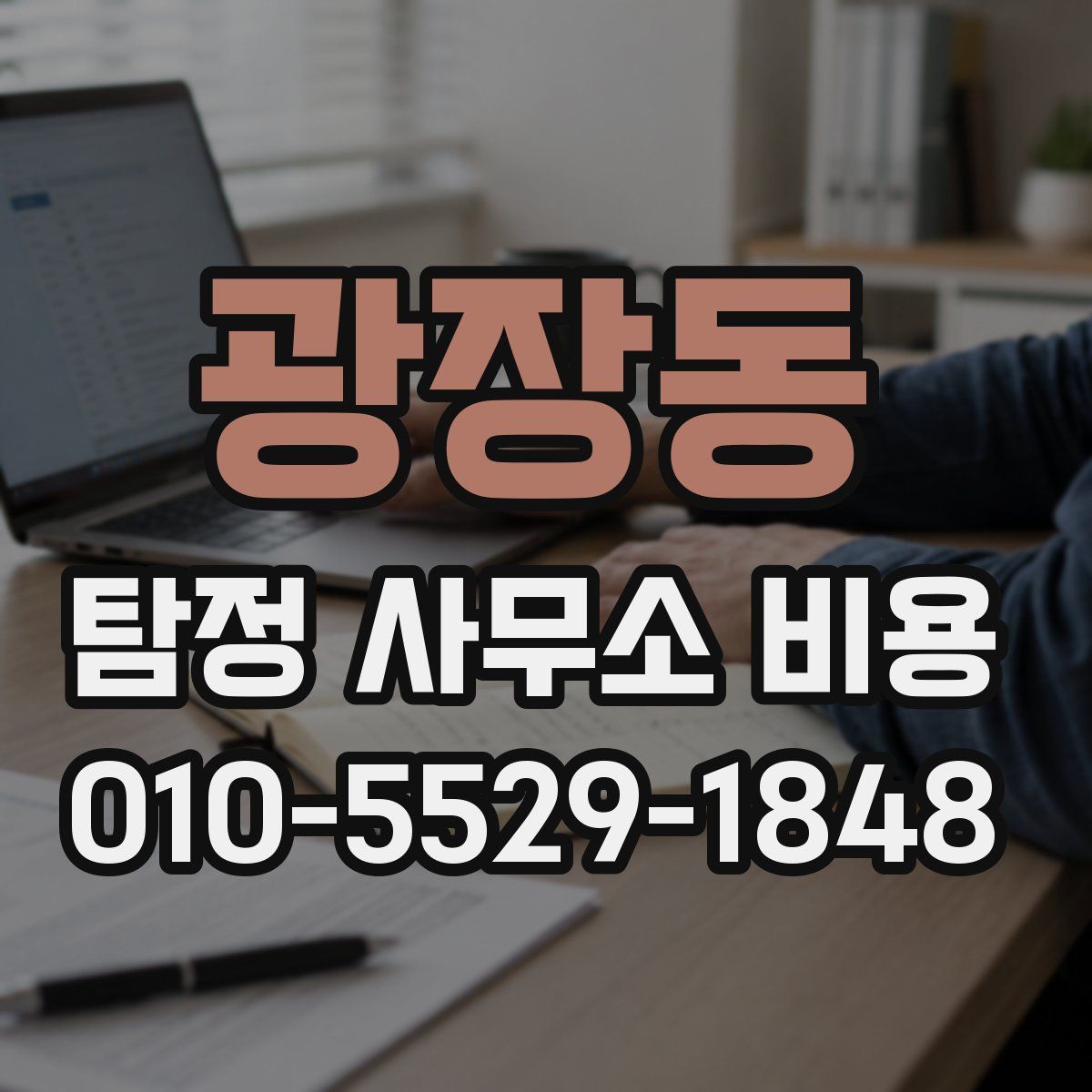 광장동 탐정 사무소 비용