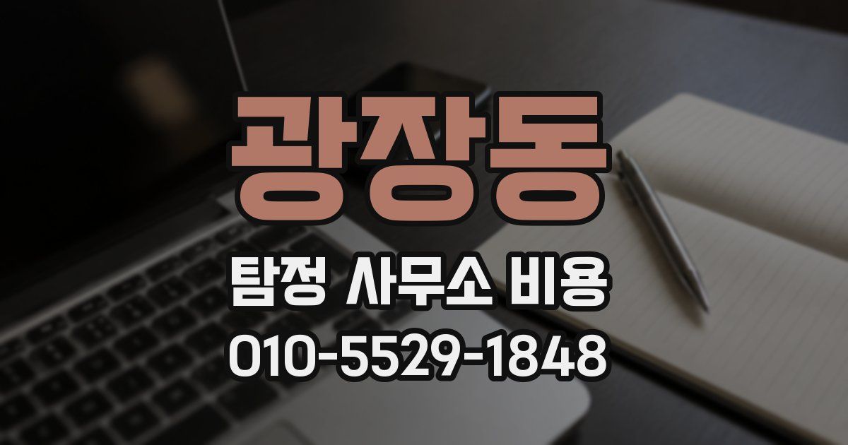 광장동 탐정 사무소 비용