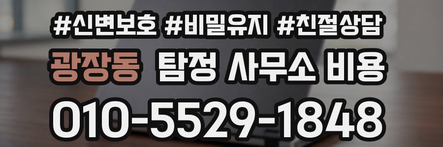 광장동 탐정 사무소 비용