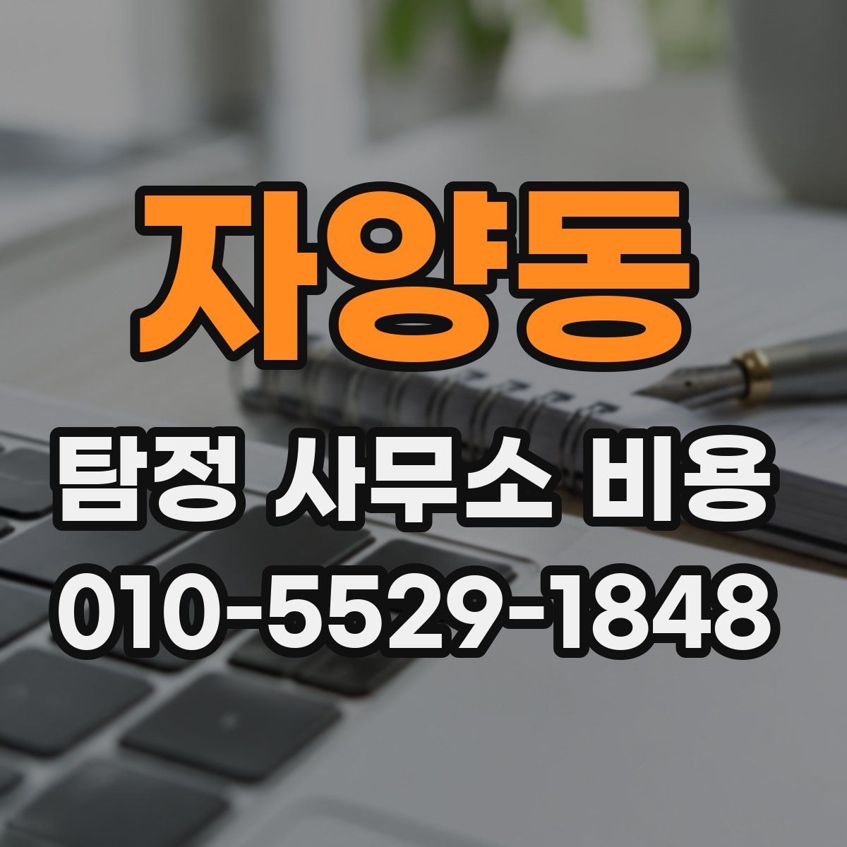 자양동 탐정 사무소 비용