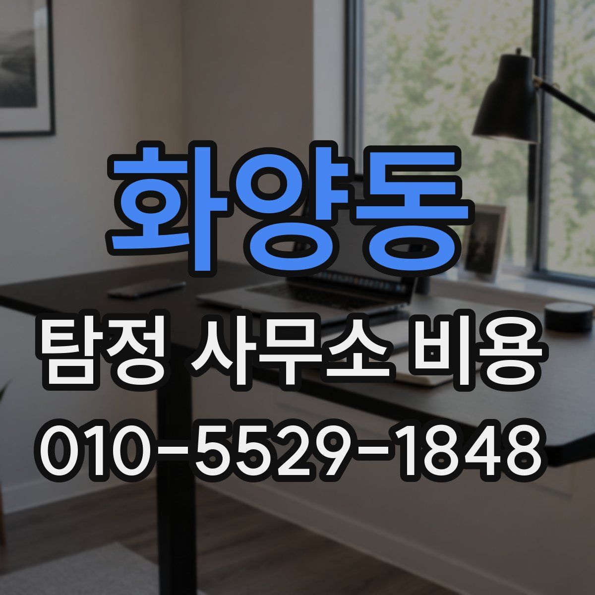 화양동 탐정 사무소 비용