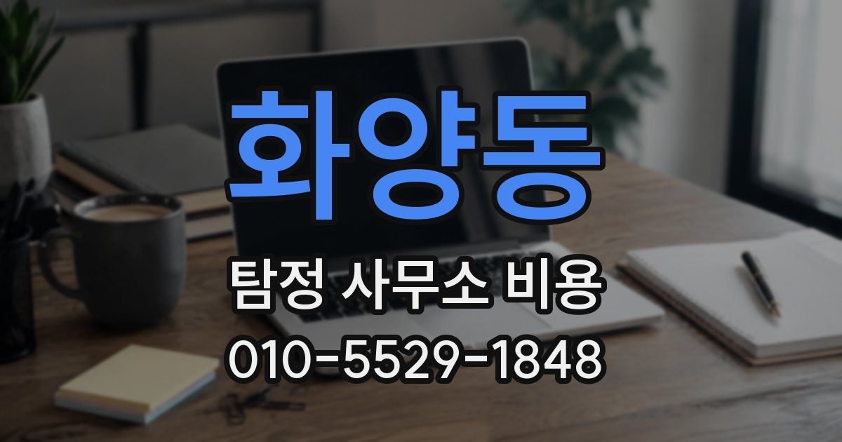 화양동 탐정 사무소 비용