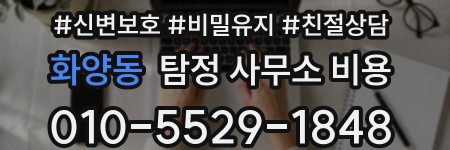 화양동 탐정 사무소 비용