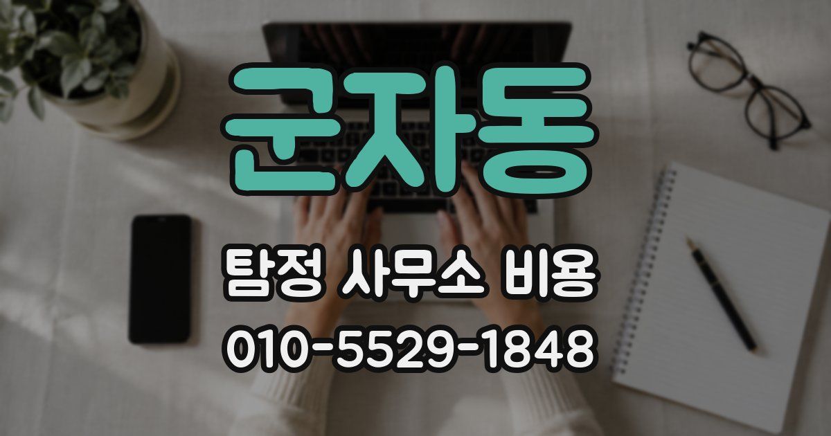 군자동 탐정 사무소 비용