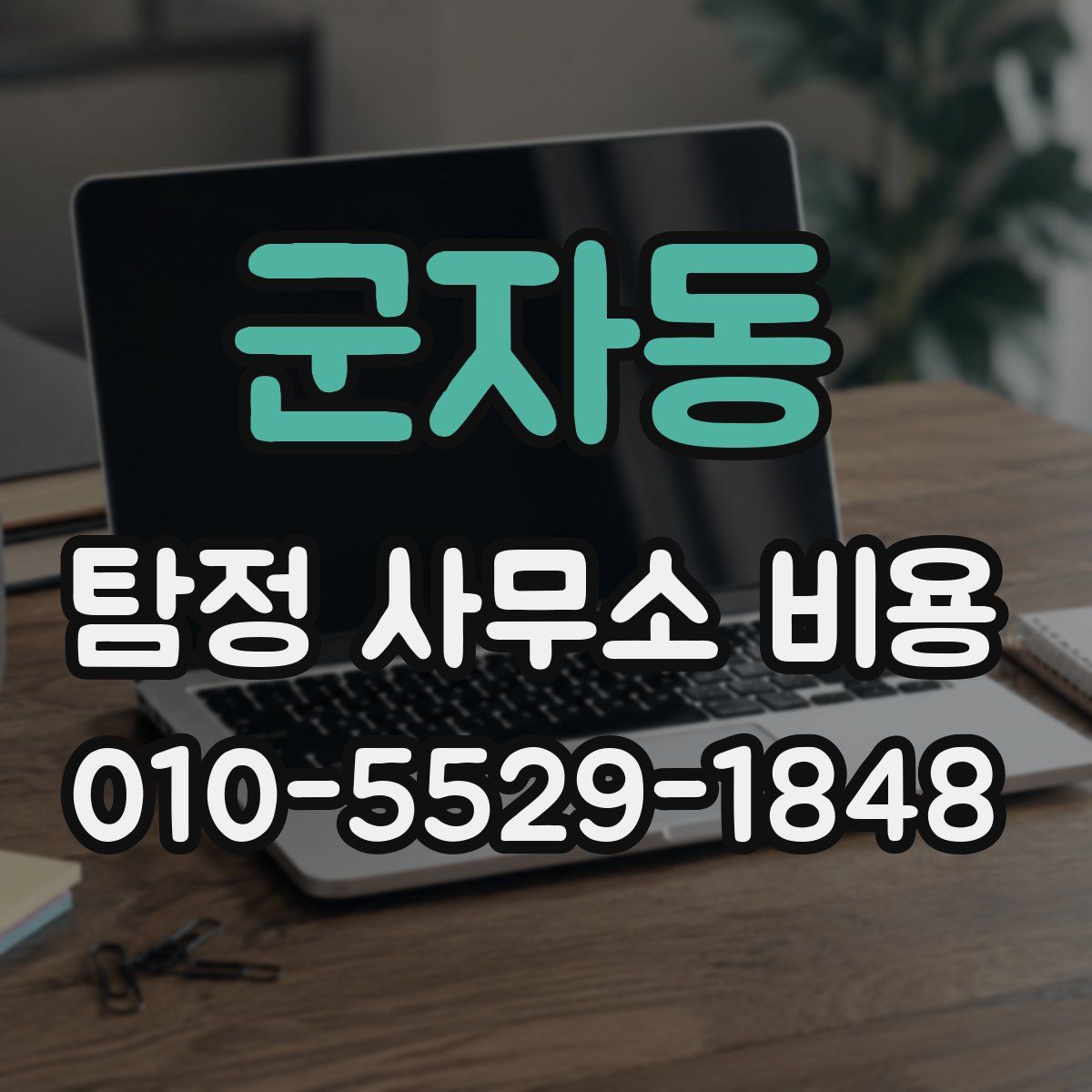 군자동 탐정 사무소 비용