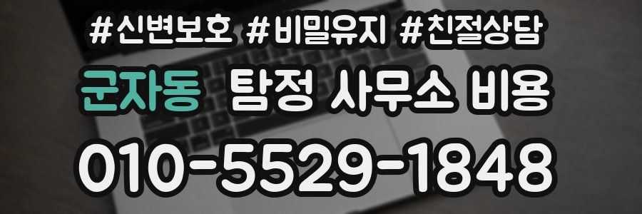 군자동 탐정 사무소 비용