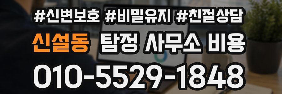 신설동 탐정 사무소 비용