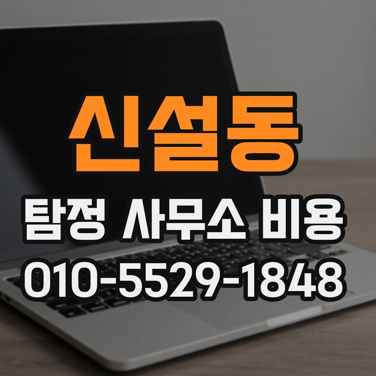 신설동 탐정 사무소 비용