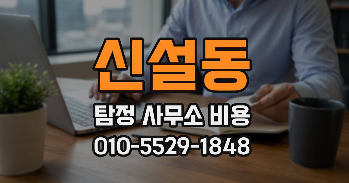 신설동 탐정 사무소 비용
