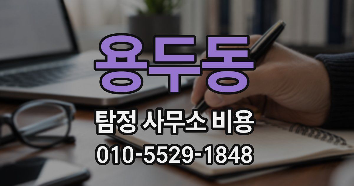용두동 탐정 사무소 비용
