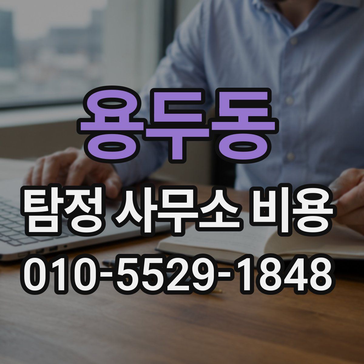 용두동 탐정 사무소 비용