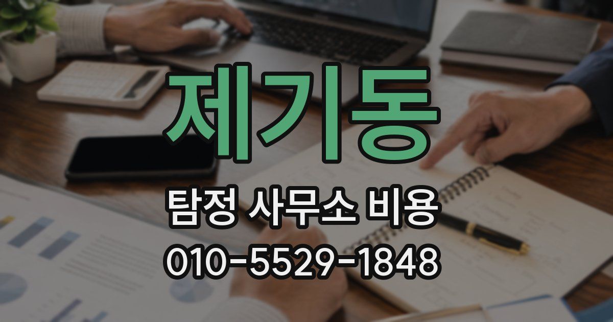 제기동 탐정 사무소 비용