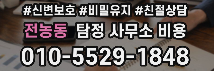 전농동 탐정 사무소 비용