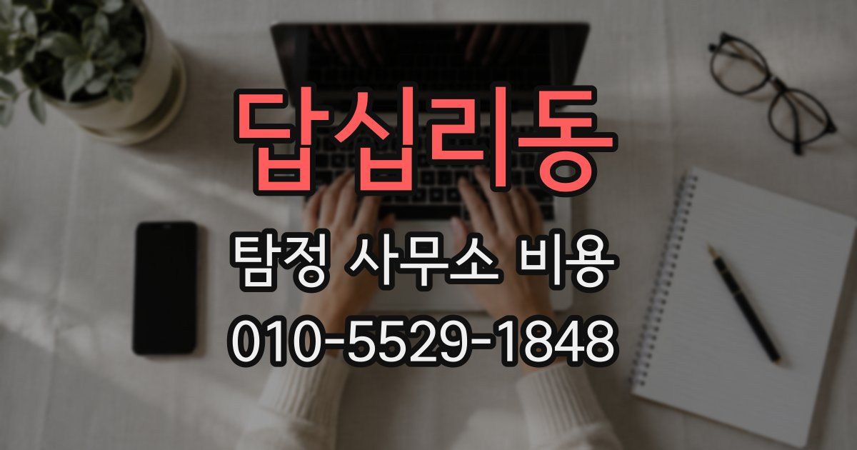 답십리동 탐정 사무소 비용
