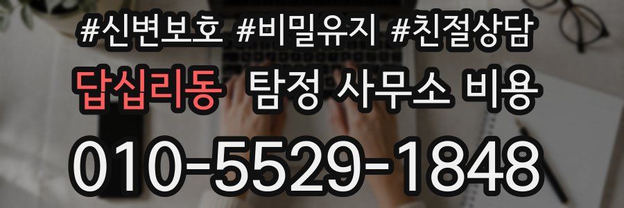 답십리동 탐정 사무소 비용