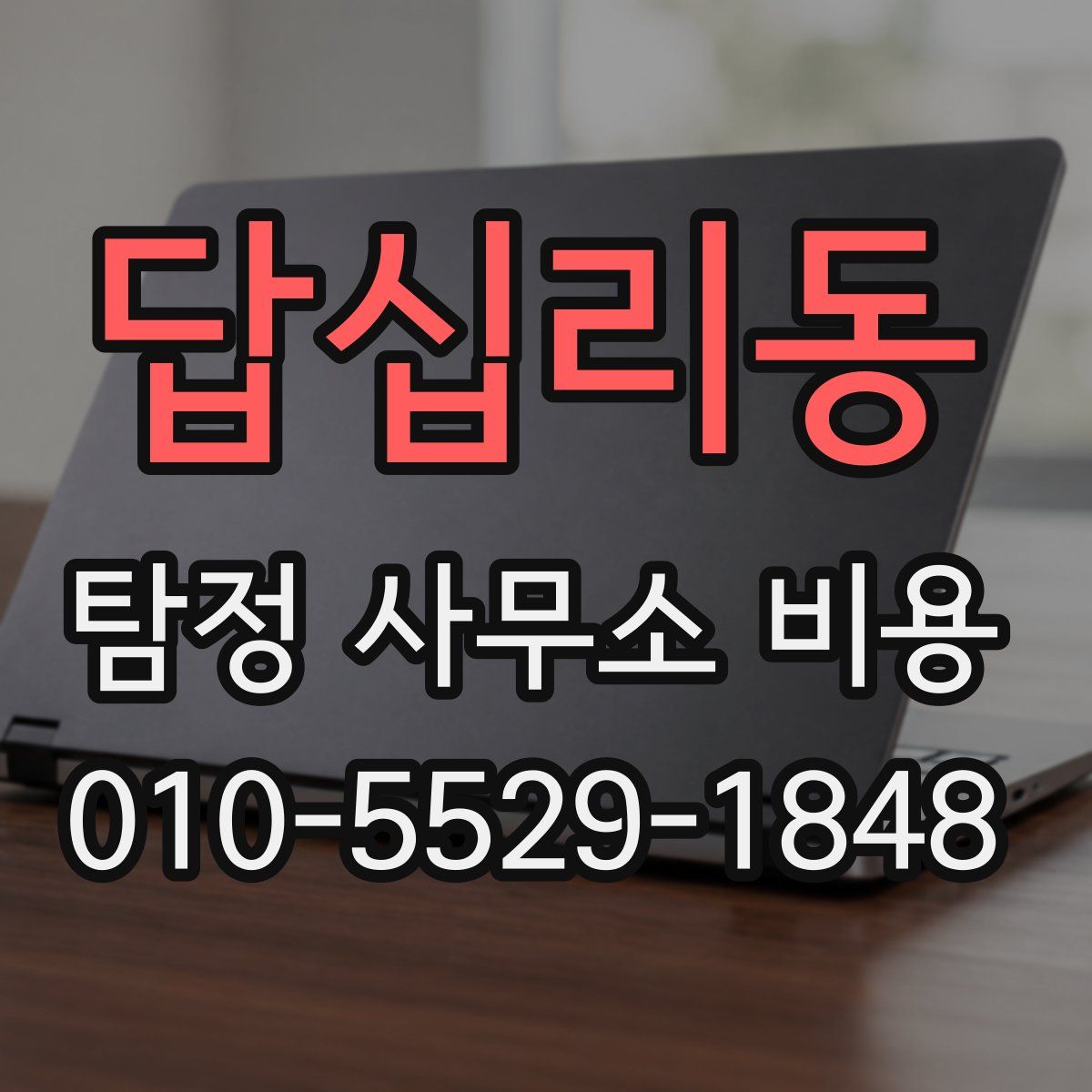 답십리동 탐정 사무소 비용