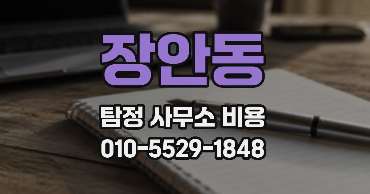 장안동 탐정 사무소 비용
