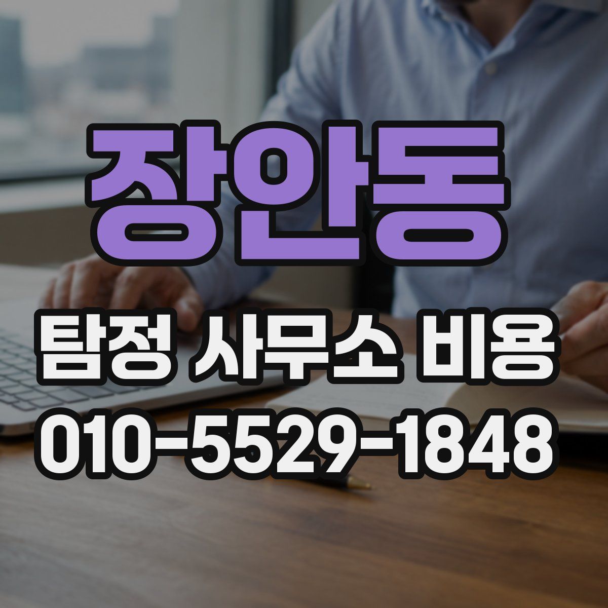 장안동 탐정 사무소 비용