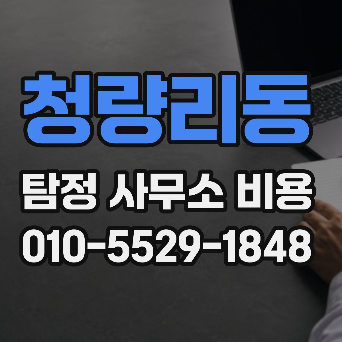 청량리동 탐정 사무소 비용