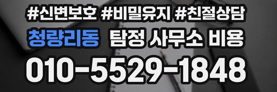청량리동 탐정 사무소 비용