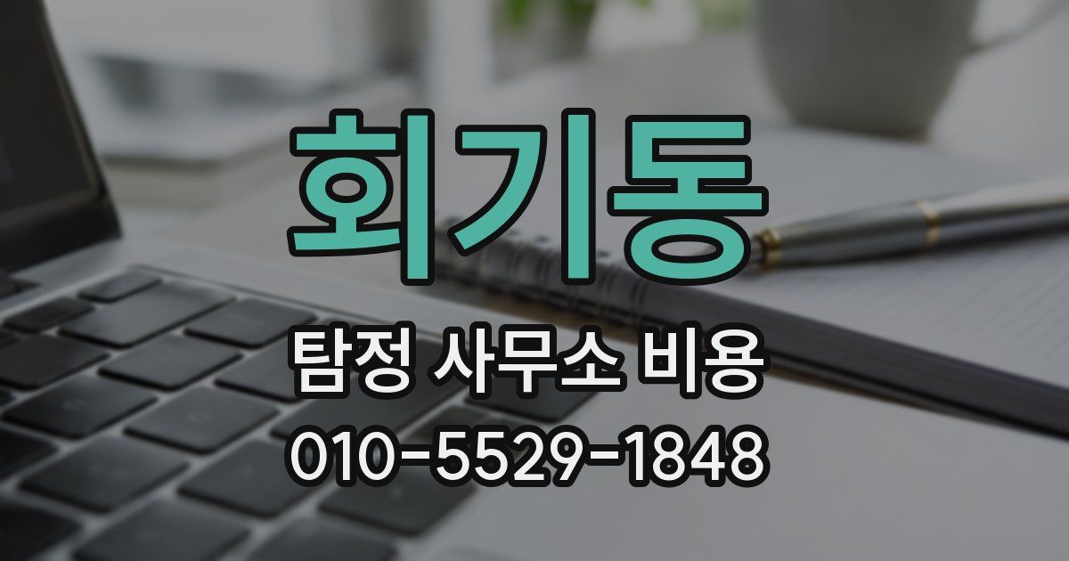 회기동 탐정 사무소 비용