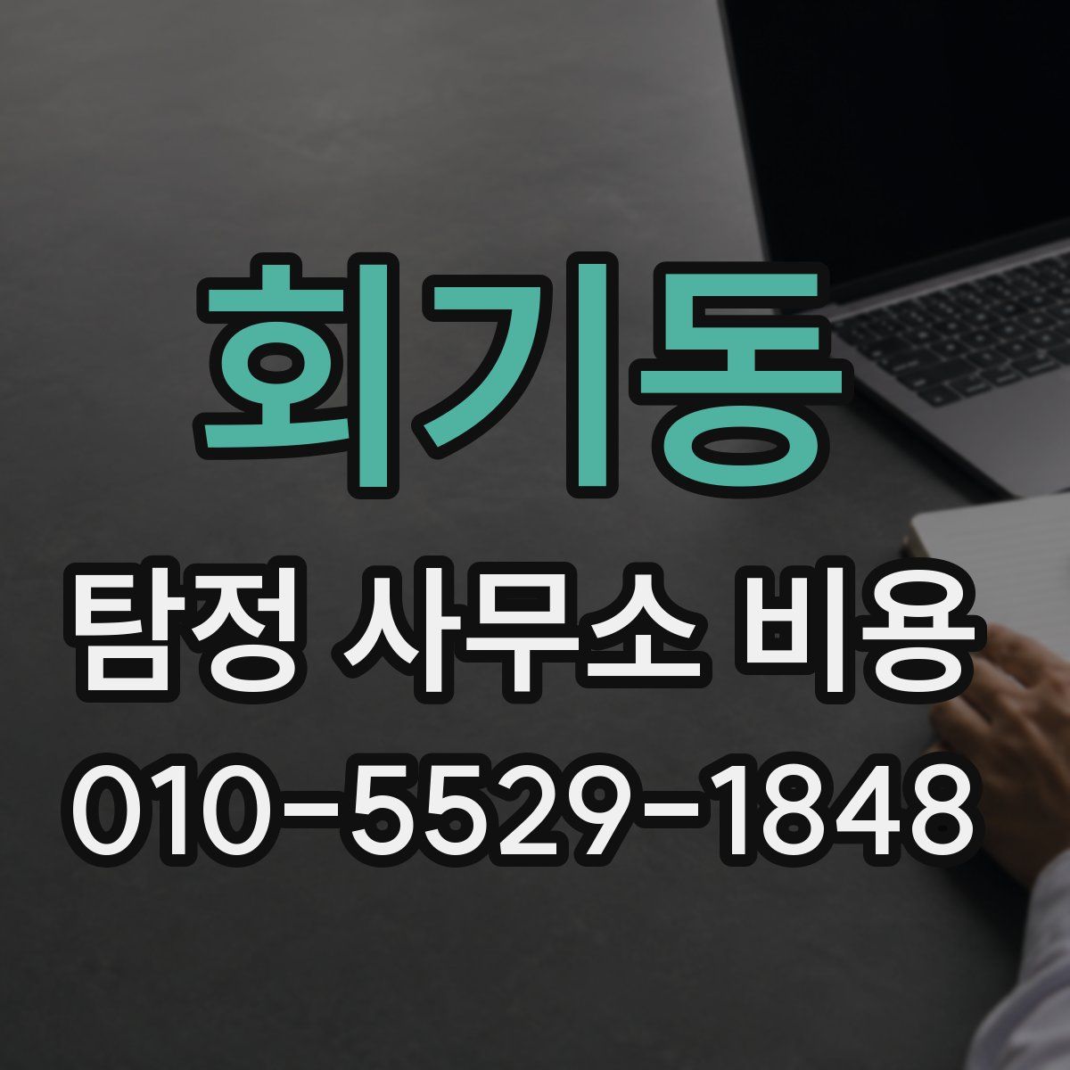 회기동 탐정 사무소 비용