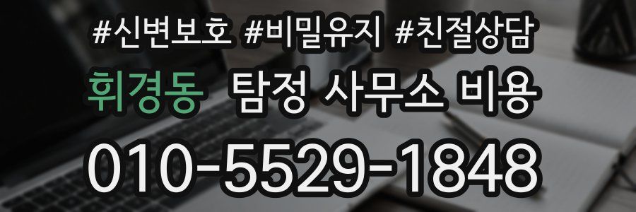 휘경동 탐정 사무소 비용
