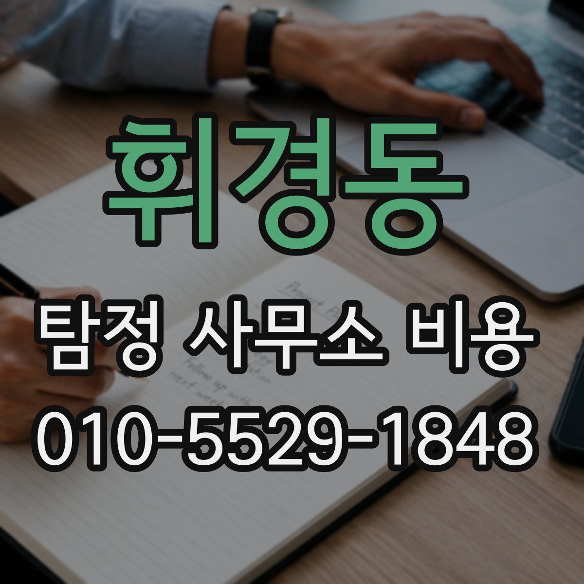 휘경동 탐정 사무소 비용